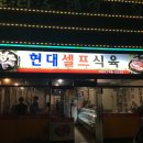 현대셀프식육 이미지