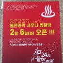 스타24시불한증막사우나 이미지