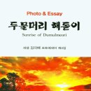 김의배 포토에세이 제4집,『두물머리 해돋이』 이미지