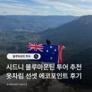 에코 | 시드니 블루마운틴 투어 추천 내돈내산 옷차림 가격 에코포인트 후기