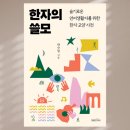 한자의 쓸모 / 박수밀