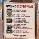 미담칼국수 | [경기/수원] 수원 샤브샤브 고색동 맛집 솔직 후 기 '미담칼국수'
