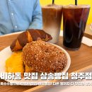 청주 비하동 카페 삼송빵집 청주점 옥수수빵 먹으러가서 고로케에 반한 찐 후기