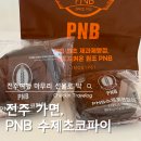 덕진-42 | 전주 가면 꼭 사오는 선물, 풍년제과(PNB) 수제초코파이 후기