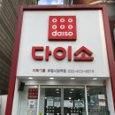 다이소 부평시장역점 이미지