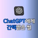 지금은 AI시대_chatGPT 활용꿀팁 | ChatGPT AI 검색 결과로 강의 의뢰받은 썰
