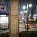 수원역 ~ 세무서 후문 ~ 중동사거리 | 봄의 길목 &lt; 향교로 테마거리&gt;