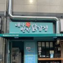 내가반한닭강정구미