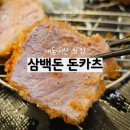 삼백돈NC | NC 백화점 맛집 봉명동 아이랑 가기 좋은 삼백돈 돈카츠