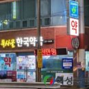 목사골한국약국 이미지