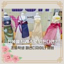 전통한복과 퓨전한복 만들기 | 한복을 드레스로 만든다면? 초등학생 드레이핑 패션디자이너체험 수업 후기