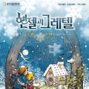 헨젤과그레텔