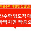 빡공수학학원