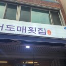 대어도매횟집 이미지