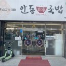 안동본가국밥 의정부역점 이미지