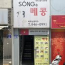 송메콩