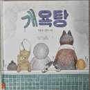 토닥토닥 그림책 하부르타 | 그림책 읽기(2025년 10월 12일) 개욕탕