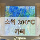 소석200℃ 이미지