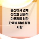 개인화물1383 | 울산이사 업체 선정과 성공적 마무리를 위한 단계별 핵심 점검 사항