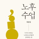 [도서정보] 노후수업 / 박중언 / 휴 이미지