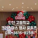 인천고등학교 | 서인천고등학교 크리스마스 포토존 고등학교 행사 풍선 장식