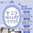 [강진군] 제51회 강진청자축제 "눈 조각 페스티벌" 체험자 사전접수 안내﻿(40개팀 한정, 선착순 빨리 서두르세요.) 이미지