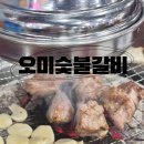 오미숯불갈비