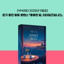 원천농장 | [넉넉레터 2025년 9월호] 온기 충전 힐링 로맨스 &lt;총총한 밤, 티타임즈입니다&gt;