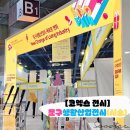 [공지] 시소페어 문구생활산업전 2024 다녀왔습니다 서울국제문구 사무용품전시회