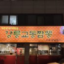 강릉교동짬뽕수곡 이미지