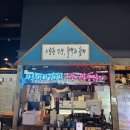 역전할머니맥주 아산탕정역점 이미지