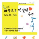 푸르메재단 넥슨어린이재활병원 | 푸르메재단 넥슨어린이재활병원 기금모금 자선전시회 '마음으로 연결된 우리' 안내