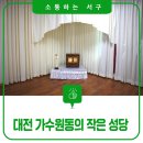 비젤유치원 | 대전 가수원동의 작은 성당, '가수원 성당'