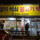 남곡리 양지석쇠불고기 이미지