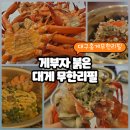 대게좋은집 붉은대게 무한리필 | 대구 홍게 무한리필 대명동 맛집 &#39;게부자&#39; 속 꽉꽉찬 붉은대게를 대구에서도