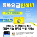 일본 휴대폰 발신 통화요금 인하 !! iPhone어플리 이미지