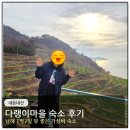 다랭이민박 | 다랭이마을 숙소 후기, 남해 1박2일 뷰 좋은 가성비 숙소