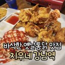 월산통닭포차 | [강남역] 옛날 통닭, 편안하게 회식하기 좋은 해산물포차 지우네