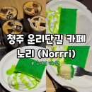 우리노리 | 청주 운리단길 카페 노리 Norrri 수세미 케이크 후기