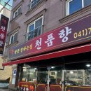 천품향 | 논산 시청 근처 중국집 맛집 천품향(내돈내산)