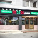 냉삼집숙이네 이미지