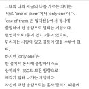 One of them, Only one 이미지