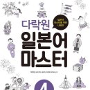 다락원 일본어 마스터 4 이미지