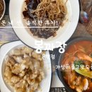 춘장집1023 | 성남 은행동 을지대학교 인근 가성비 중국집 봉짜장 본점 짜장면 뚝배기짬뽕 미니탕수육 솔직후기