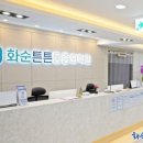 화순고인돌정형외과의원 이미지