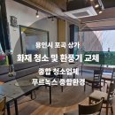 화재매장 | 용인시 포곡 고기집 화재청소 후기: 환풍기 교체와 철저한 복구 과정