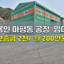 마평공인중개사사무소 | 용인 마평동 공장 임대｜공실 제조장 즉시 사용 가능
