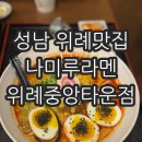 위례맛집 나미루라멘 위례중앙타운점