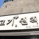 고기원칙 논산점
