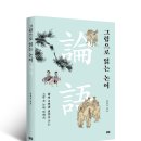 영화&lt;기생충&gt;의 돌과 조선시대 괴석의 의미 [『그림으로 읽는 논어』 4화]